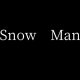 ️️あいことば　/　Snow Man