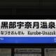 日本一長い新幹線の駅名