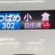 山陽、九州新幹線つばめ302号熊本行き
