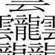 難しい漢字タピング