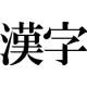 漢字タイピング
