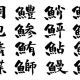 魚の漢字タイピング