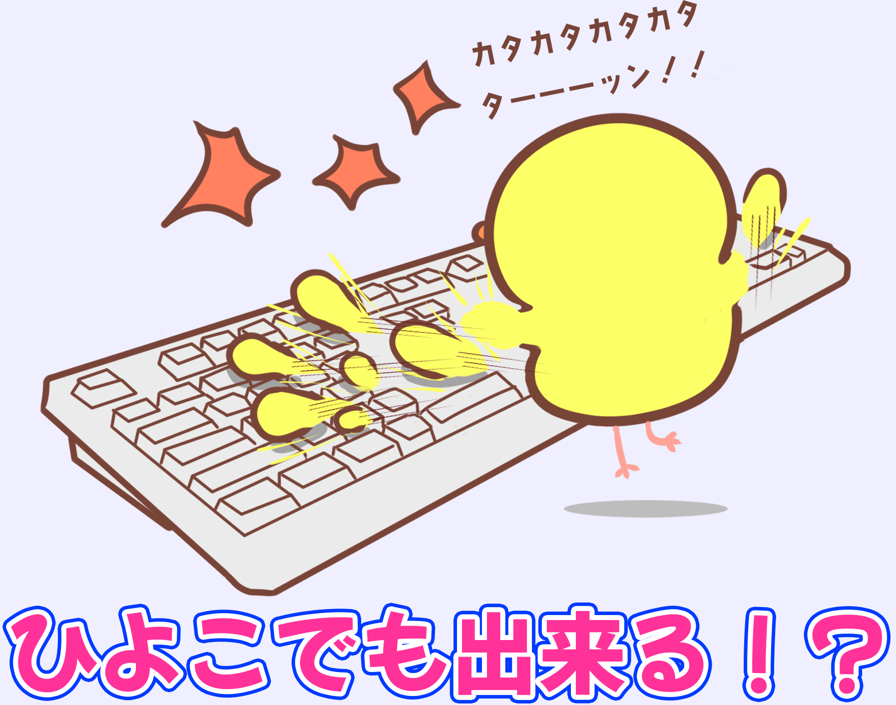 ひよこでも出来るタイピング練習講座 | タイピング練習の「マイ