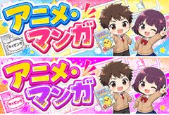 アニメ・マンガ