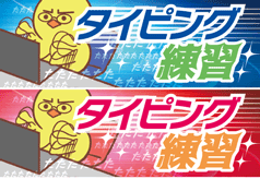 タイピング練習の マイタイピング