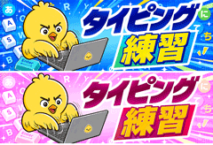 タイピング練習
