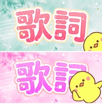 歌詞タイピング