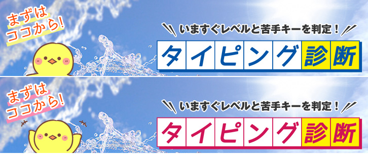 タイピング診断