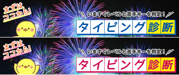 タイピング診断