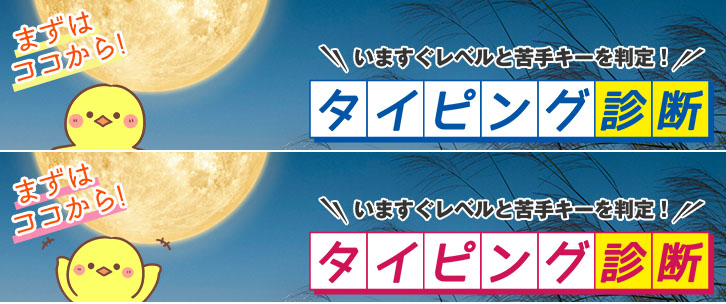 タイピング診断