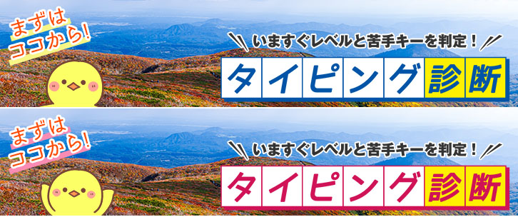 タイピング診断