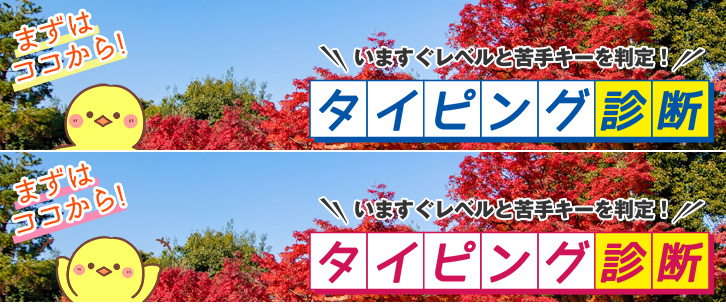 楽しくタイピング練習ができる マイタイピング