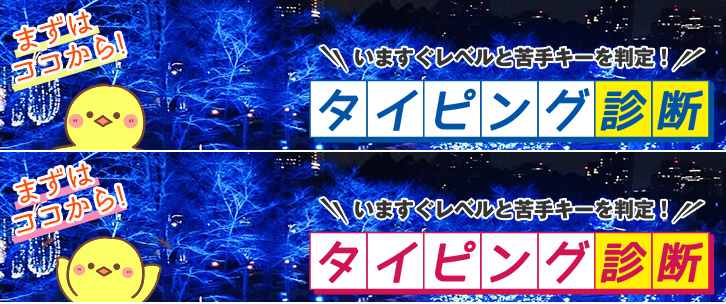 楽しくタイピング練習ができる マイタイピング