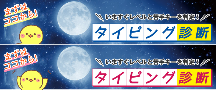 タイピング診断