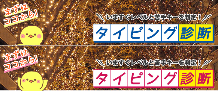 楽しくタイピング練習ができる「マイタイピング」