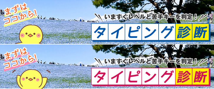 タイピング診断