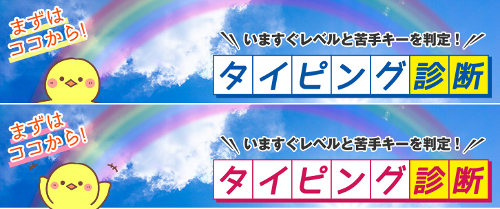 タイピング診断