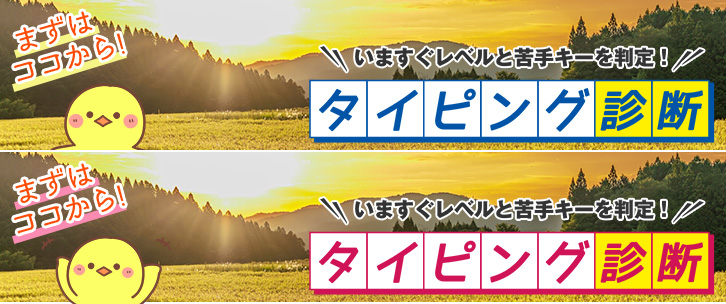 タイピング診断