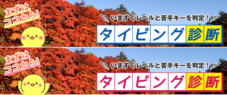 タイピング診断