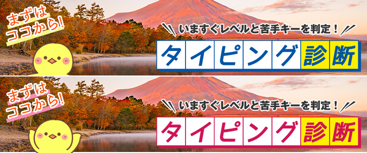 タイピング診断