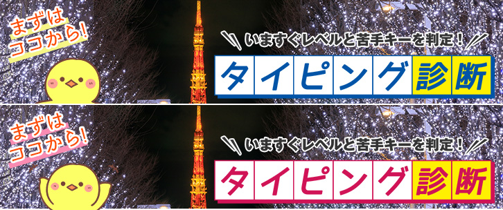 タイピング診断