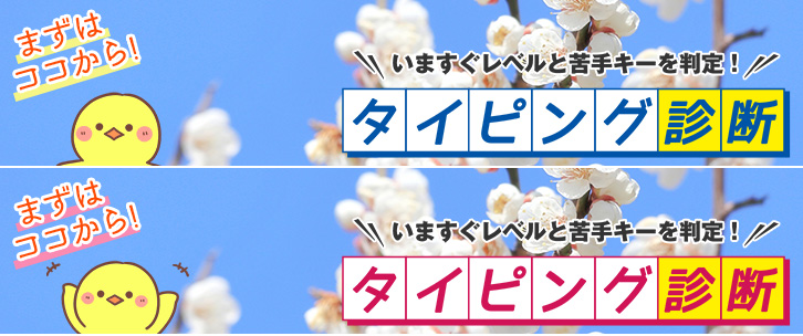 タイピング診断