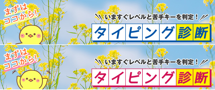 タイピング診断