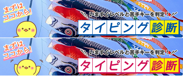 タイピング診断