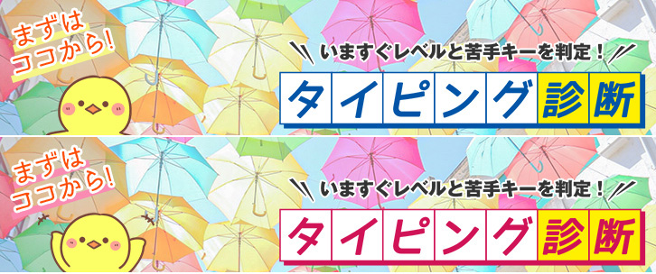 タイピング診断