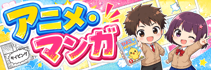 アニメ・マンガトップ