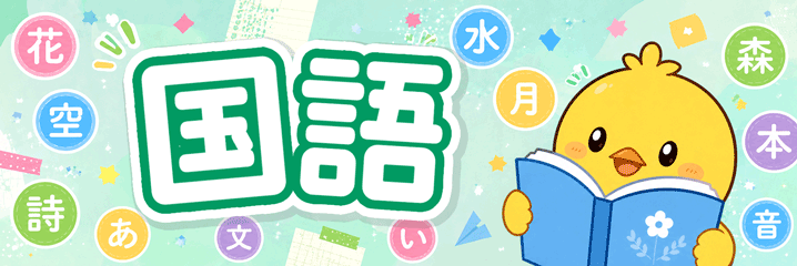 国語トップ