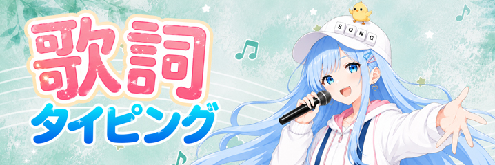 歌詞トップ