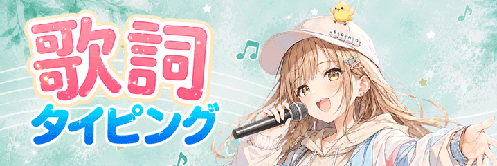 歌詞トップ