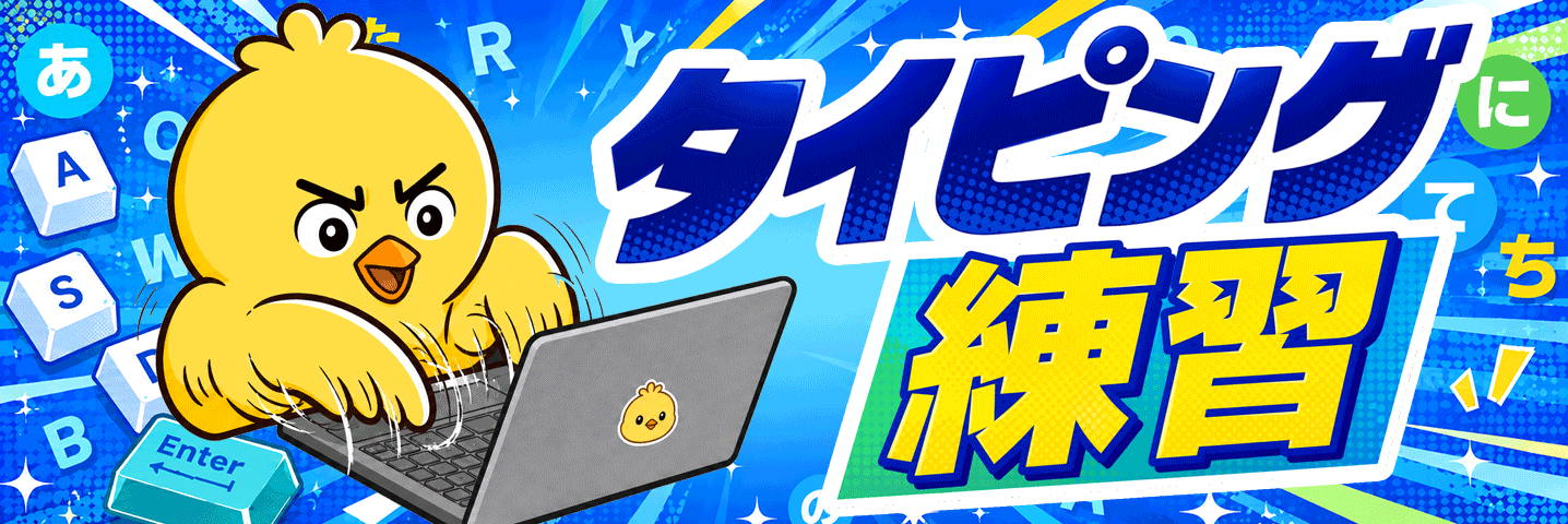 タイピング練習トップ