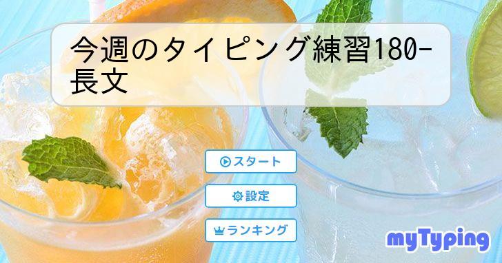 今週のタイピング練習180-長文 | タイピング練習の「マイタイピング」