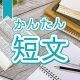 今週のタイピング練習198-簡単短文