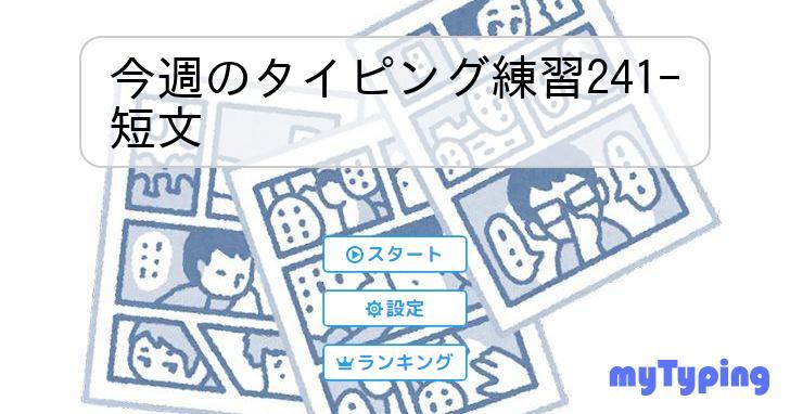 今週のタイピング練習241-短文 | タイピング練習の「マイ