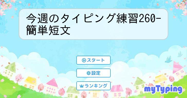 今週のタイピング練習260-簡単短文 | タイピング練習の「マイタイピング」