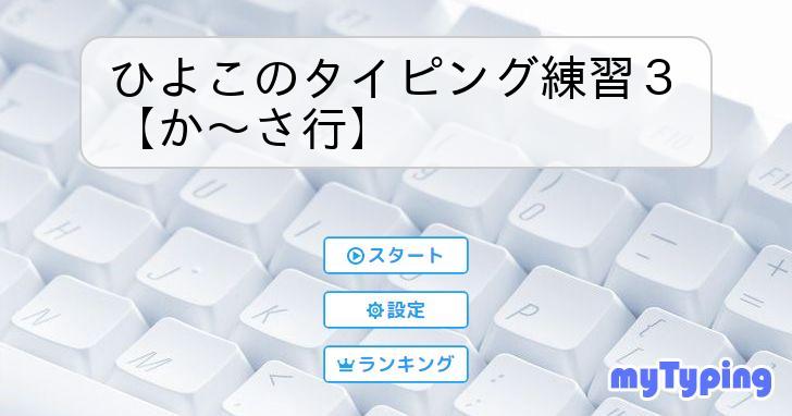 ひよこのタイピング練習3【か～さ行】 | タイピング練習の「マイ