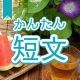 今週のタイピング練習332-簡単短文