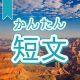 今週のタイピング練習370-簡単短文