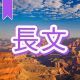 今週のタイピング練習370-長文