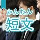 今週のタイピング練習371-簡単短文