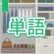 今週のタイピング練習372-単語
