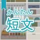 今週のタイピング練習372-簡単短文