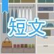 今週のタイピング練習372-短文