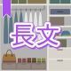 今週のタイピング練習372-長文