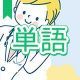 今週のタイピング練習373-単語