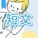 今週のタイピング練習373-短文