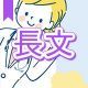 今週のタイピング練習373-長文